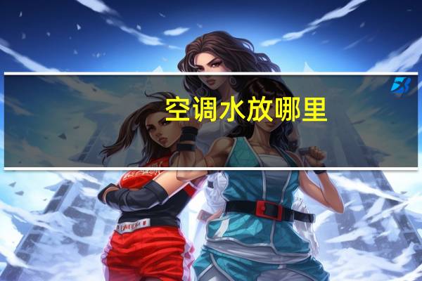 空调水放哪里