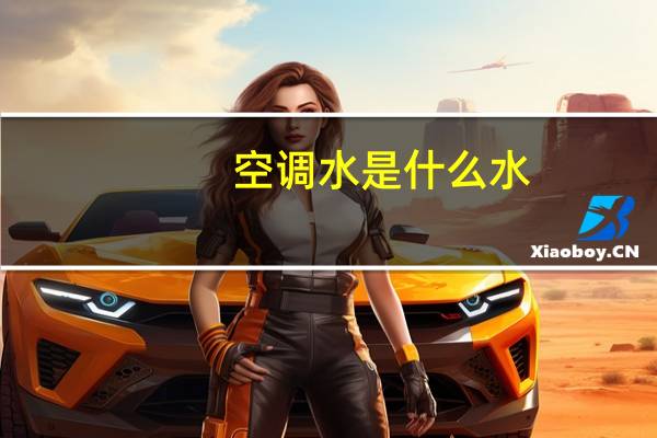空调水是什么水