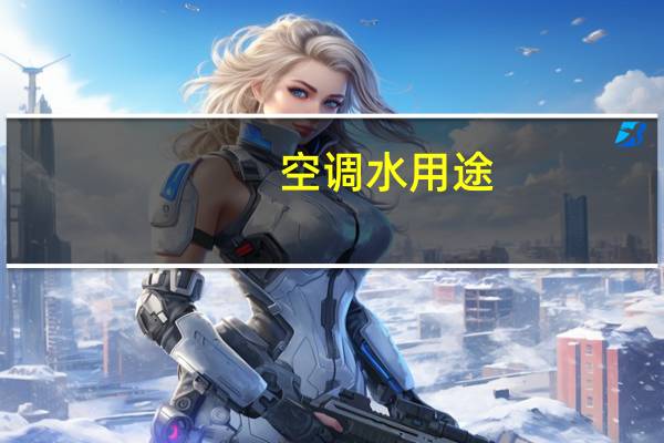 空调水用途