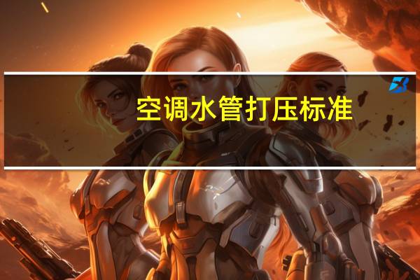 空调水管打压标准