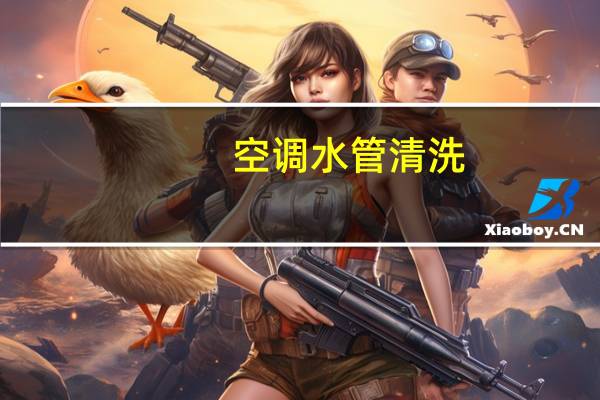 空调水管清洗