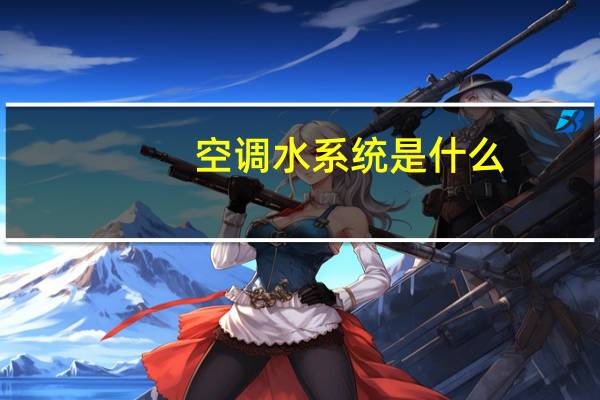 空调水系统是什么