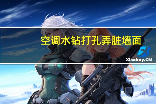 空调水钻打孔弄脏墙面