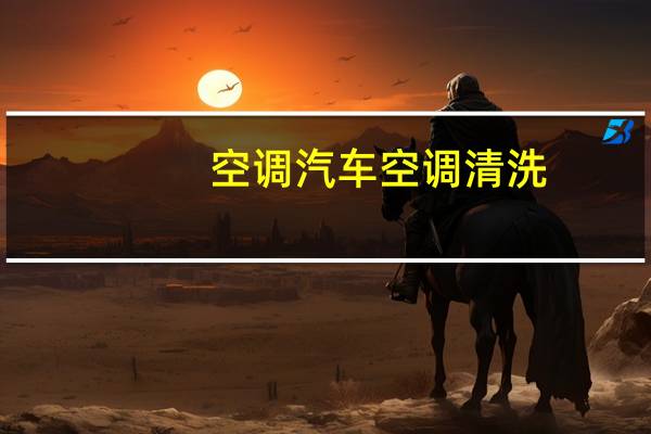 空调汽车空调清洗