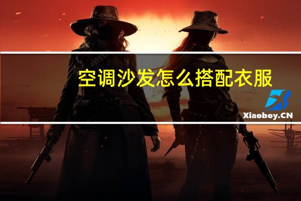 空调沙发怎么搭配衣服