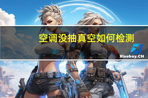 空调没抽真空如何检测