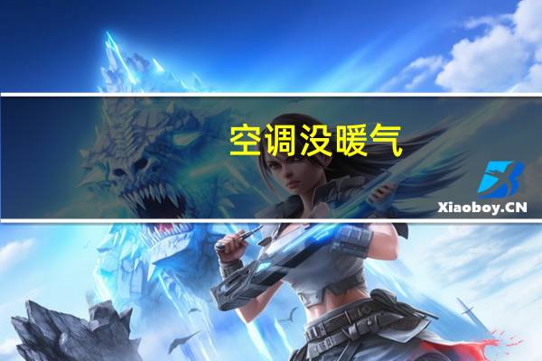 空调没暖气