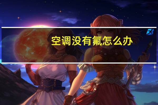 空调没有氟怎么办