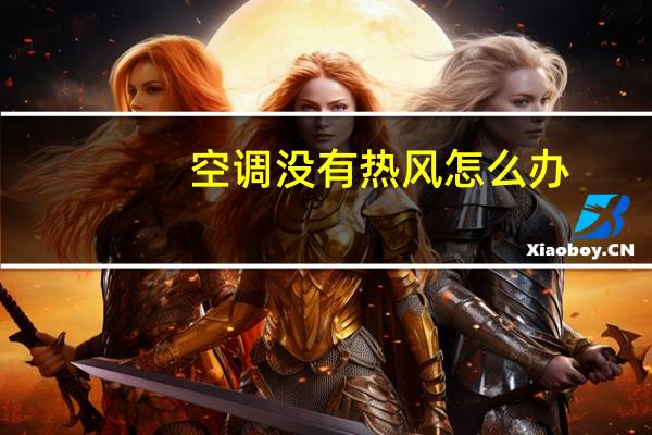 空调没有热风怎么办