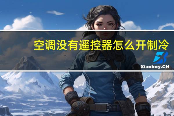 空调没有遥控器怎么开制冷