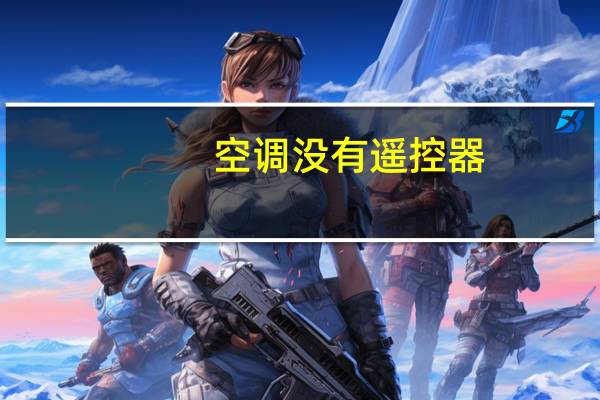 空调没有遥控器