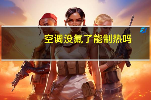 空调没氟了能制热吗