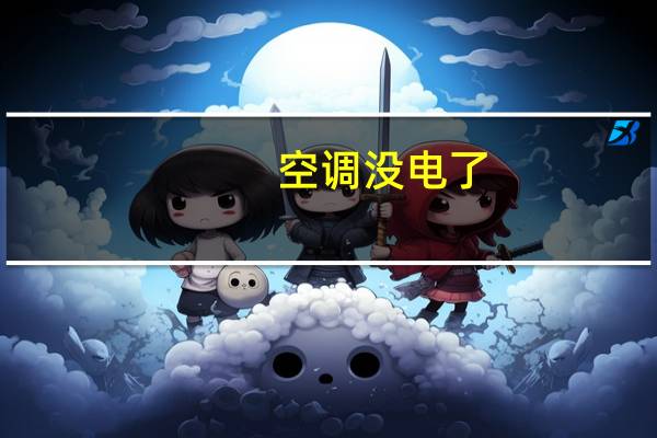 空调没电了