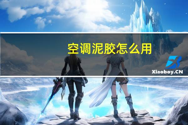 空调泥胶怎么用