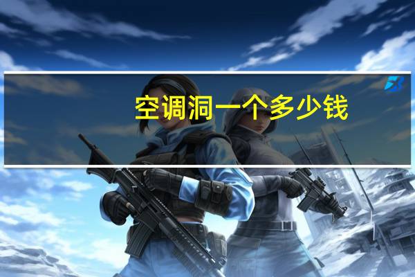 空调洞一个多少钱