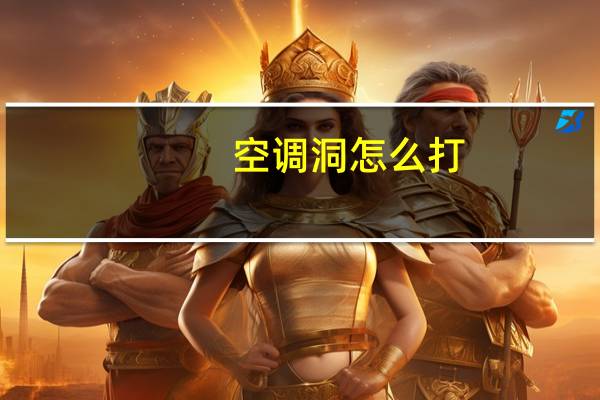 空调洞怎么打