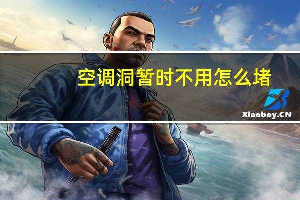 空调洞暂时不用怎么堵