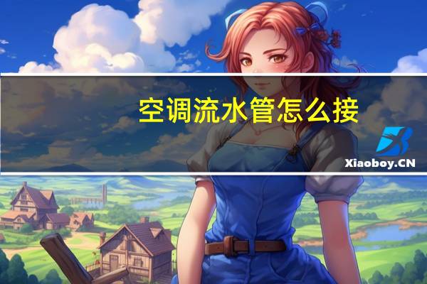 空调流水管怎么接
