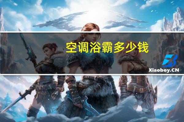 空调浴霸多少钱