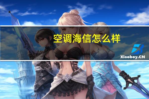 空调海信怎么样