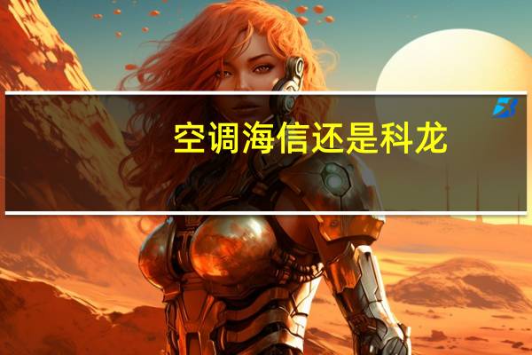 空调海信还是科龙