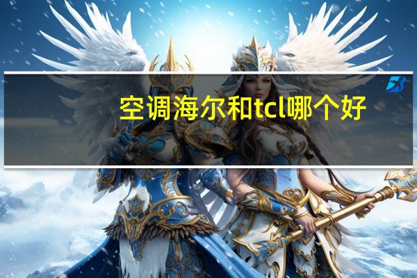空调海尔和tcl哪个好