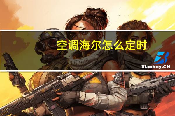 空调海尔怎么定时