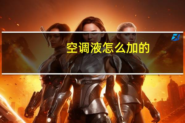 空调液怎么加的
