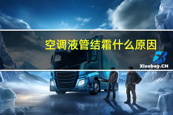 空调液管结霜什么原因