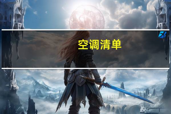 空调清单