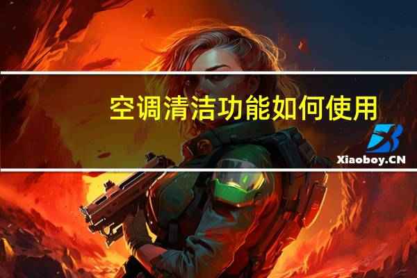 空调清洁功能如何使用