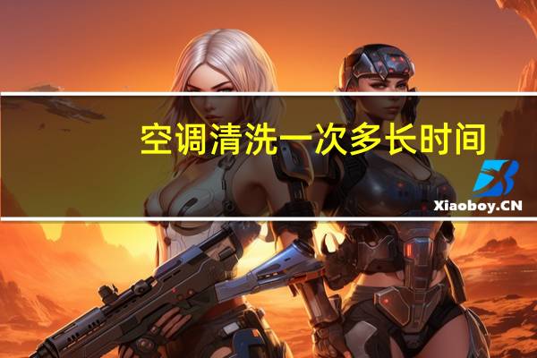 空调清洗一次多长时间