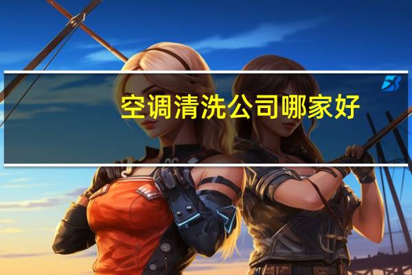 空调清洗公司哪家好