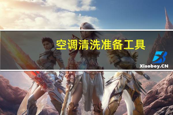 空调清洗准备工具