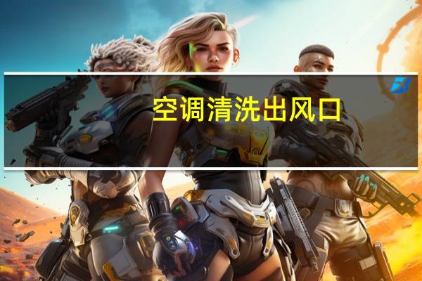 空调清洗出风口