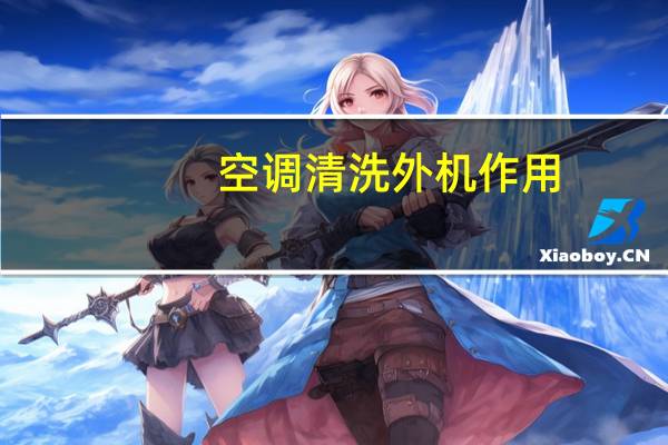 空调清洗外机作用