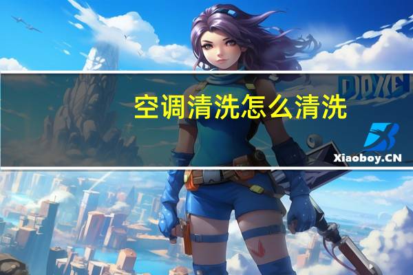 空调清洗怎么清洗