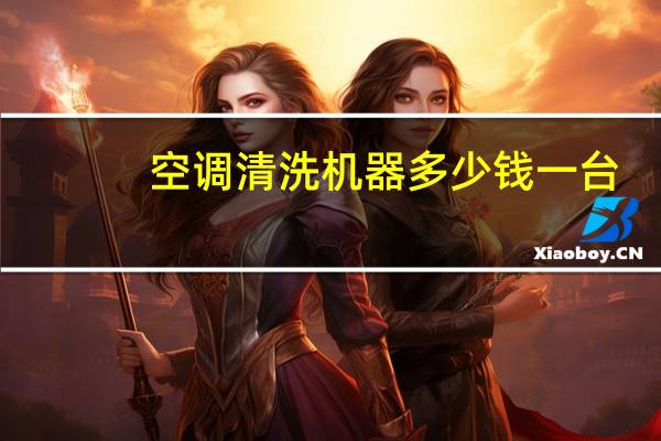 空调清洗机器多少钱一台