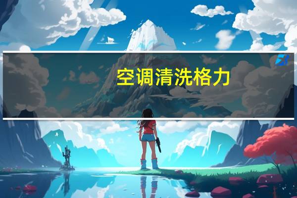 空调清洗格力