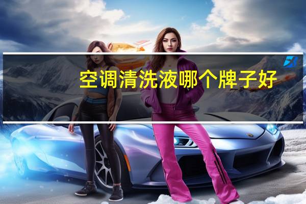 空调清洗液哪个牌子好