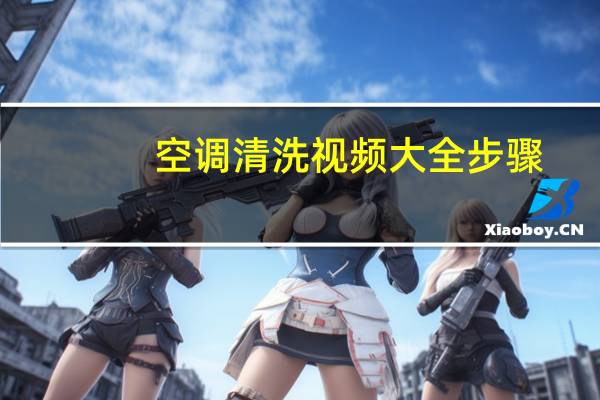 空调清洗视频大全步骤