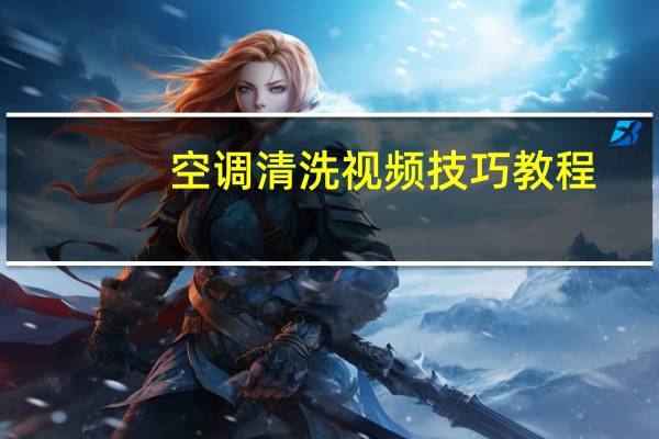 空调清洗视频技巧教程