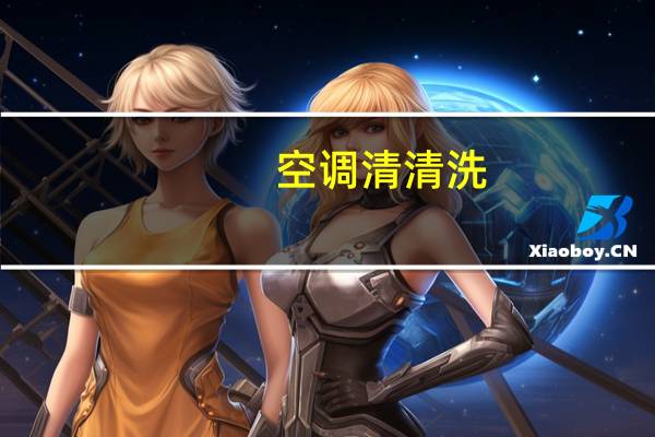 空调清清洗