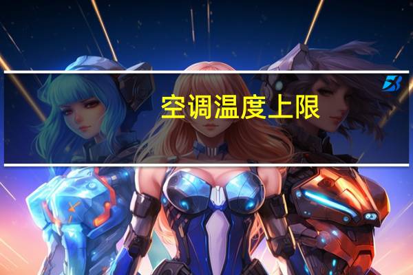 空调温度上限