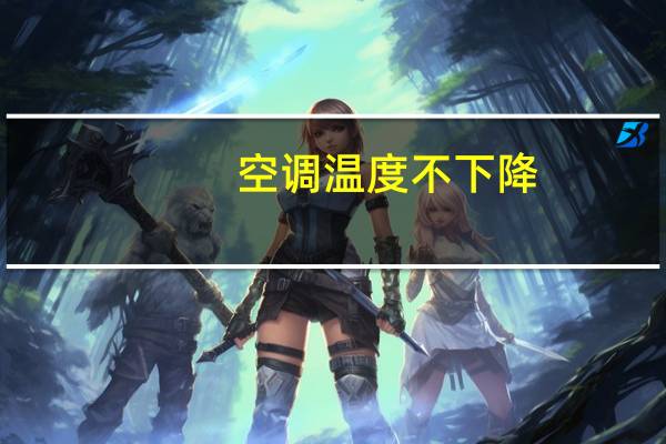 空调温度不下降