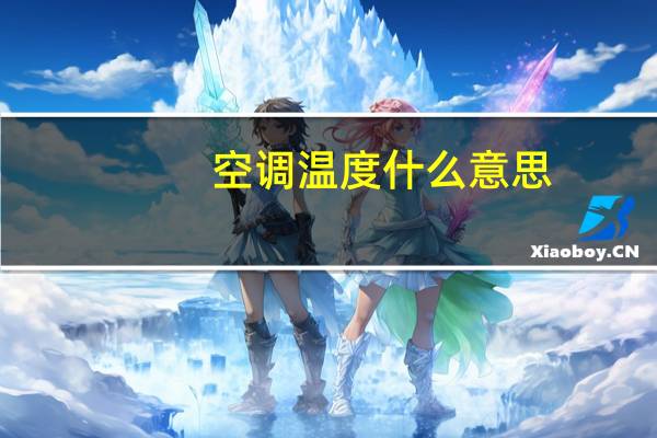 空调温度什么意思