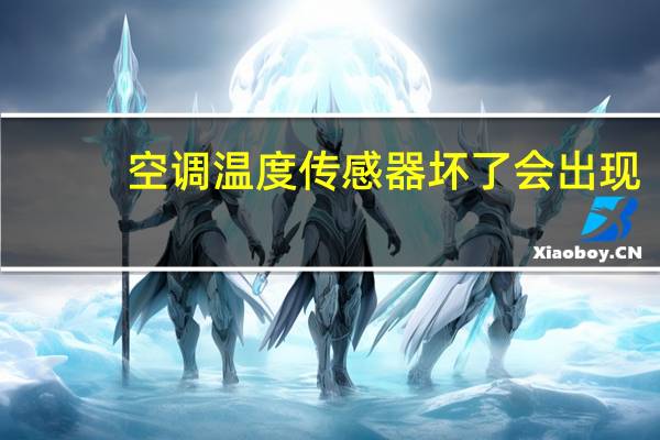 空调温度传感器坏了会出现