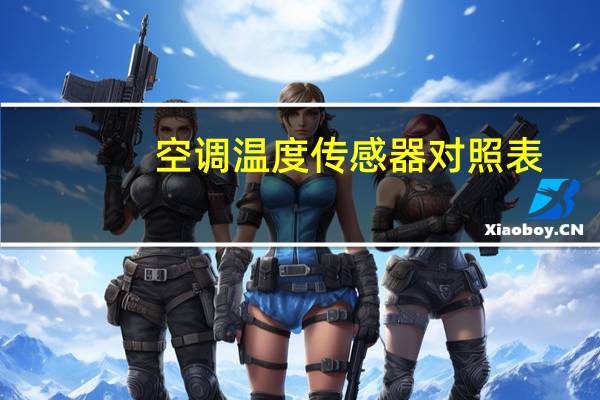 空调温度传感器对照表