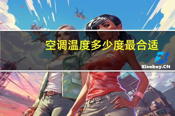 空调温度多少度最合适