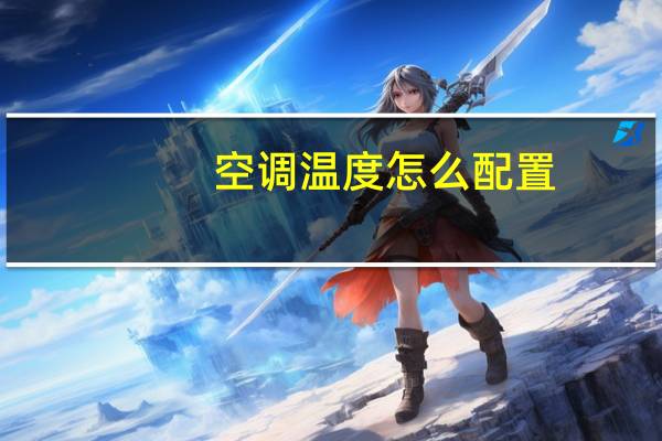 空调温度怎么配置